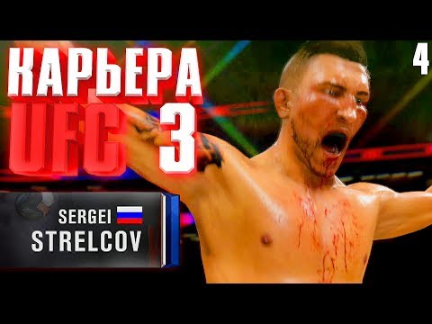 Видео: САМЫЙ ВАЖНЫЙ БОЙ !!! ○ UFC 3 ○ КАРЬЕРА [Career Mode] #4