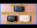 【Jabra Elite 3 vs Elite 75t / Elite 85t比較】Jabraのエントリーモデルと上位モデルでできること/できないことを徹底比較レビュー！