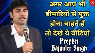 अगर आप भी बीमारियों से मुक्त होना चाहते हैं तो देखें यह वीडियो Prophet Bajinder Singh