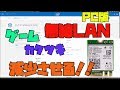 【インテル用】 無線LANのラグを減らして、高速化する方法 解説 【アレッサ】