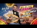 يحيى عنبه جديد 2026 اقوى جلسه رواق وذوق لما العود يبكي بحضن الفنان اغاني يمنيه جلسات عود يحي عنبه 