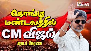 🔴LIVE: CM Vijay visit Coimbatore | கோவையில் CM விஜய்.. | தொடர் நேரலை