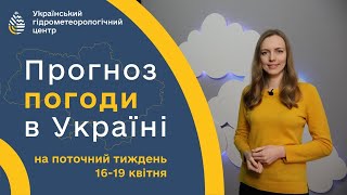 #ПОГОДА В УКРАЇНІ НА ТИЖДЕНЬ (16 - 19 КВІТНЯ)