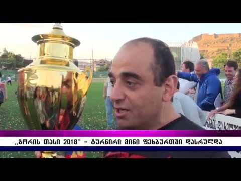,,გორის თასი 2018\" – ტურნირი მინი ფეხბურთში დასრულდა