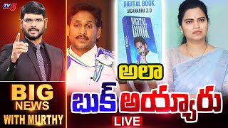 LIVE : అలా.. బుక్ అయ్యారు | Big News Debate with Murthy | YS Jagan | YSRCP | Vidudala Rajini | TV5