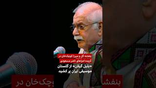 کنسرت‌های ناصر مسعودی