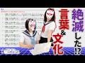 【悠木碧&松澤ネキ】絶滅した言葉や文化を語ろう【ゆうきとねきのすきにやるTV 第34回】【ゆきねき】