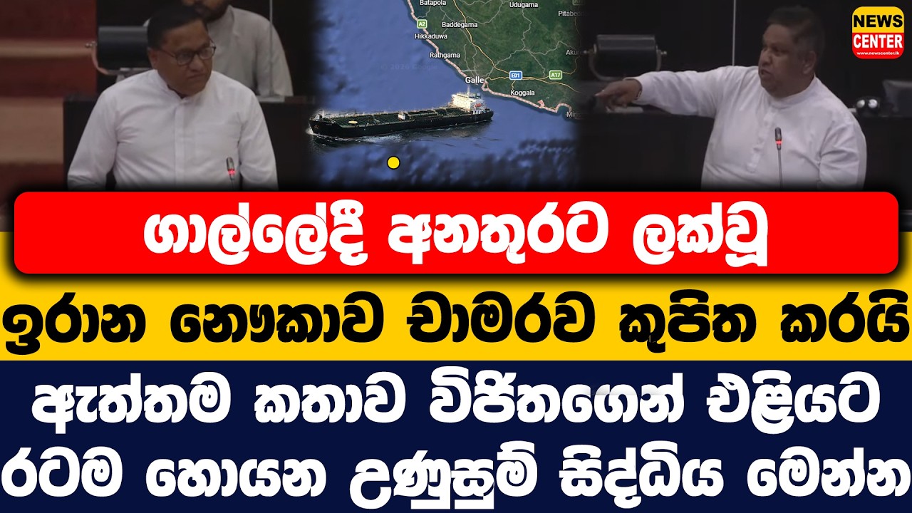 ගාල්ලේදී අනතුරට ලක්වූ ඉරාන නෞකාව චාමරව කුපිත කරයි | ඇත්තම කතාව එළියට |රටම හොයන උණුසුම් සිද්ධිය මෙන්න