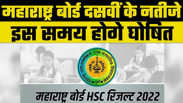 Maharashtra SSC Results 2022: महाराष्ट्र बोर्ड दसवीं के छात्रों का इंतजार आज होगा खत्म