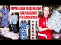 Ивановский трикотаж ТДЕКОР | ЛУЧШАЯ ОДЕЖДА БОЛЬШИХ РАЗМЕРОВ. Как ПРАВИЛЬНО выбрать размер в TDEKOR