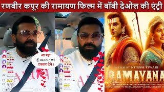 Ranbir Kapoor की Ramayana फिल्म में Bobby Deol की एंट्री ! रामायण में बॉबी को मिला ये रोल !