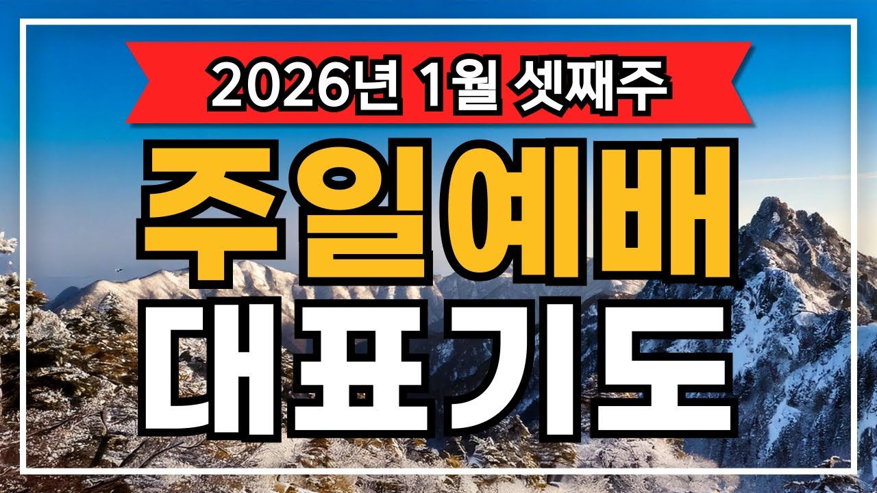 [대표기도] 2026년 1월 셋째주 주일예배 대표기도문 모음 | 은혜로운 1월 대표기도문