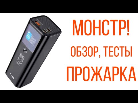 Видео: HOCO Q17 140W PowerBank - монстр | Обзор, тесты, замеры, прожарка