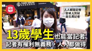 13歲記者全港爭議 | 香港記者不缺數量只缺質數 | 第四權是否需要監管？【屈機街訪 #17】