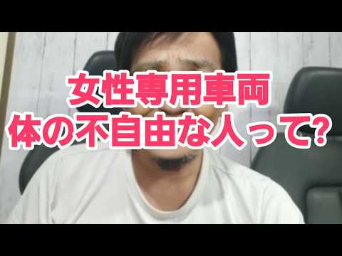 女性専用車両　体の不自由な人って？　個別に声かけする必要無いでしょ？
