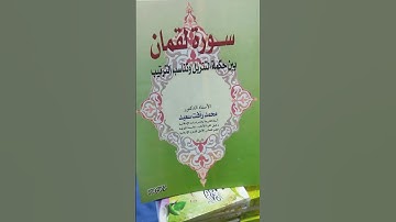سورة لقمان بين حكمة التنزيل وتناسب الترتيب ....محمد رافت سعيد