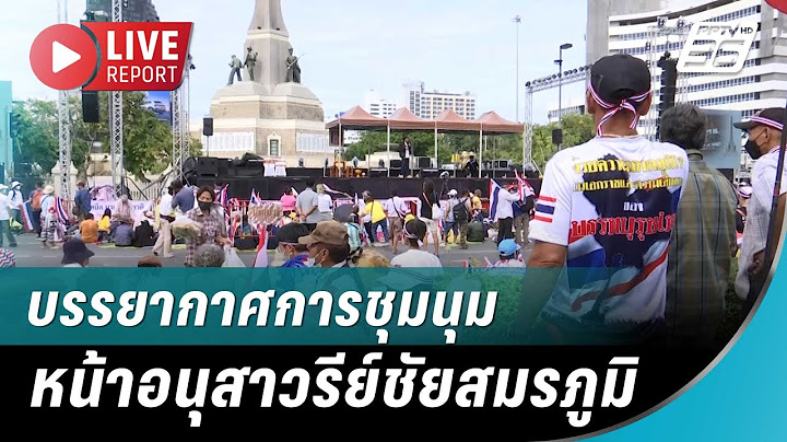 🔴สด! ”รวมพลังแผ่นดิน“ รวมตัวทั่วสารทิศ กดดัน “แพทองธาร”| Live Report | 28 มิ.ย. 68