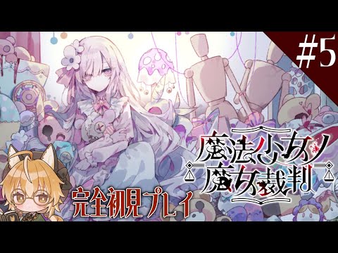 【魔法少女ノ魔女裁判】狐は魔女を見つける魔女裁判に乗り出す #6【 Vtuber 】
