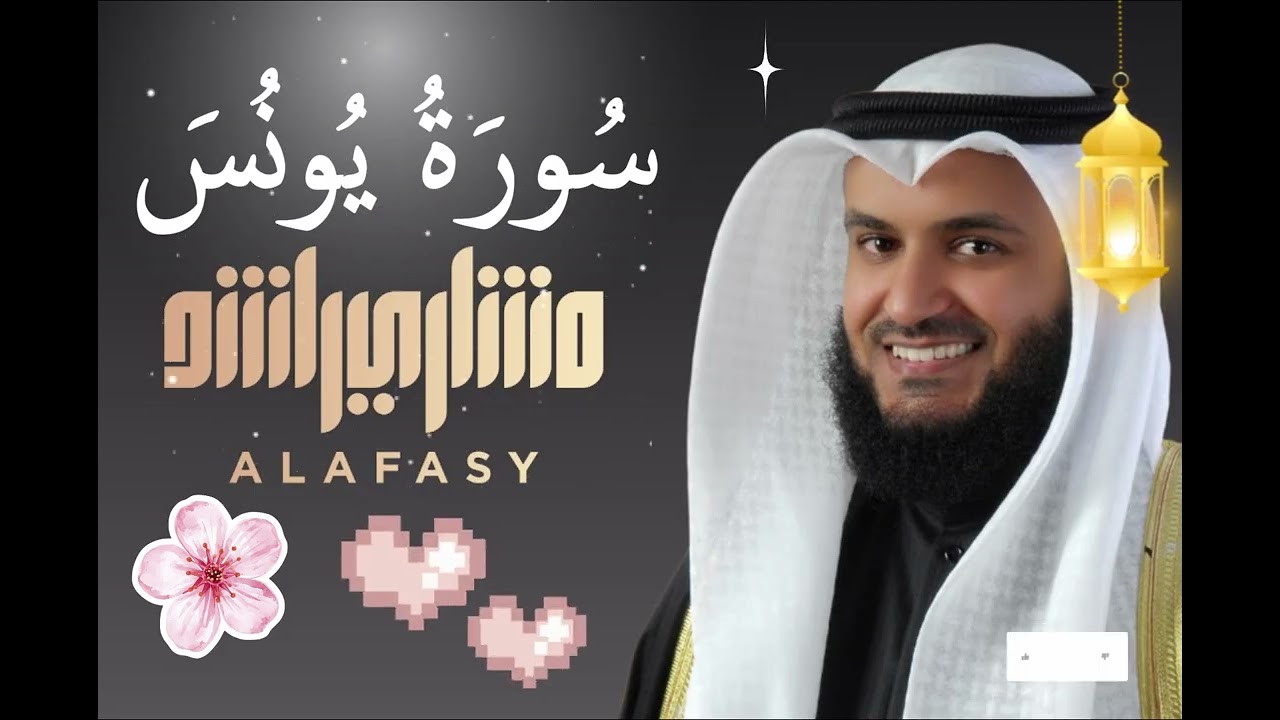 Surah Yunus (سورة يونس) | Beautiful Quran Recitation by Mishary Rashid Alafasy