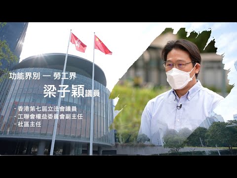 【短片】【立法群英再出發】梁子穎：教育工作背景可幫助打工仔提升技能、學識 爭取修訂僱傭條例、落實標準工時保障權益