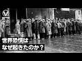 世界恐慌はなぜ起きたのか?