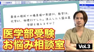 この成績で浪人したら国立医学部狙えますか？【医学部受験お悩み相談室 vol.3】