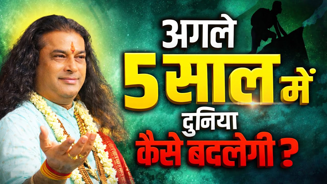 अगले 5 साल में दुनिया कैसे बदलेगी? Shri Manushri Ji Maharaj