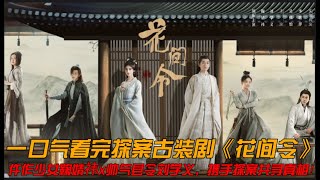 仵作少女鞠婧祎x帅气县令刘学义，携手探案共寻真相！一口气看完探案古装剧《花间令》#鞠婧祎 #刘学义 #郑合惠子 #花间令