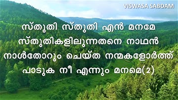 Sthuthi sthuthi en maname Song Lyrics [Viswasa Songs] Song-5