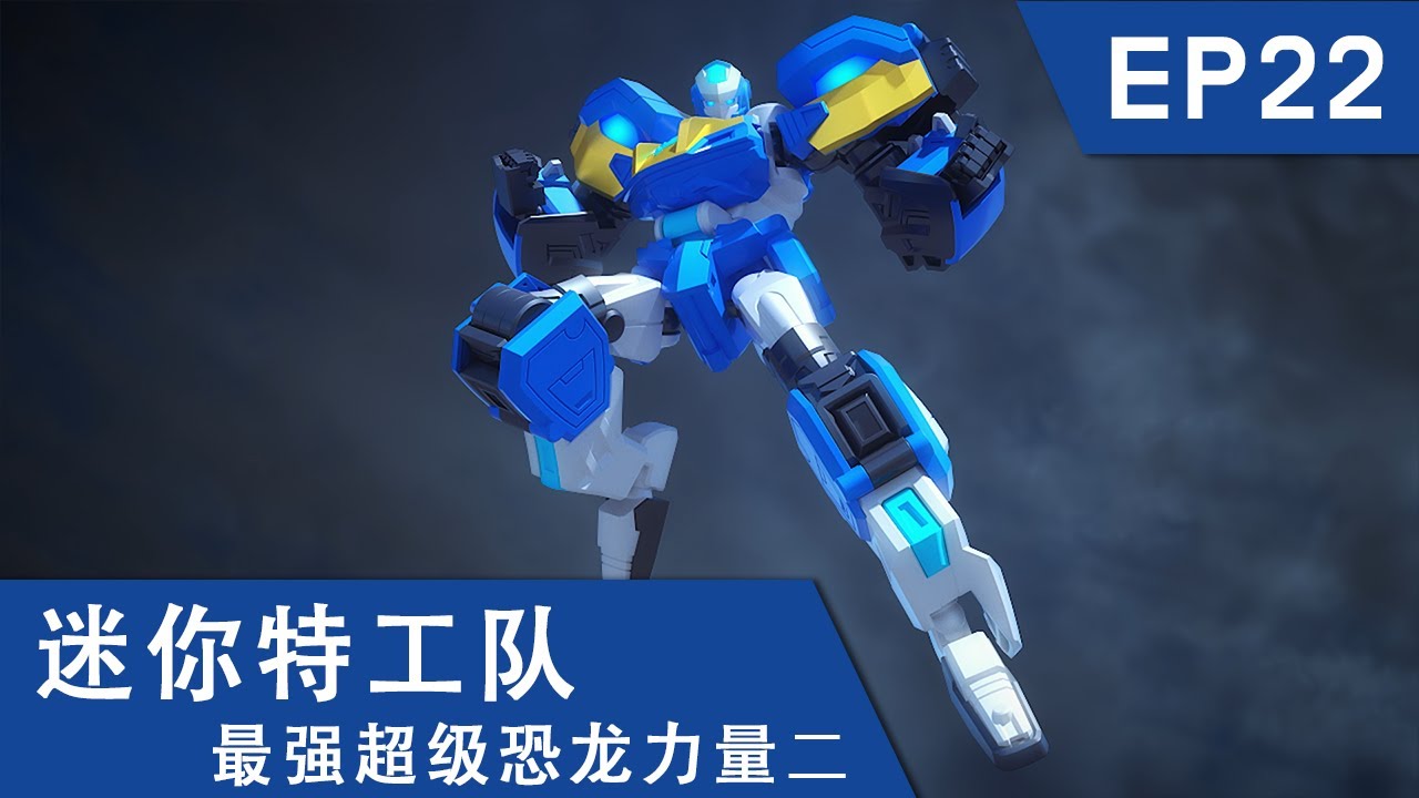 [迷你特工队超级恐龙力量二] 第二十二集: 怪诞博士的叛乱 縮圖