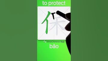 How to Write 保(to protect) in Chinese? App Name :《ViewChinese》&《My HSK》