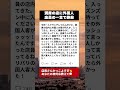 ㊗️350万再生!満席の店で外国人がブチギレた結果...店員の一撃 #ブラック企業 #職場の闇