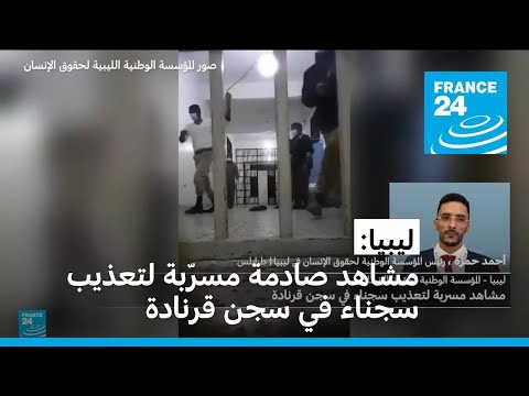 ليبيا مشاهد صادمة مسر بة لتعذيب سجناء في سجن قرنادة شرقي البلاد