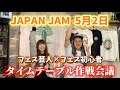 【フェス初心者困惑】JAPAN JAM 5月2日タイムテーブル見ながら当日の周り方を会議!