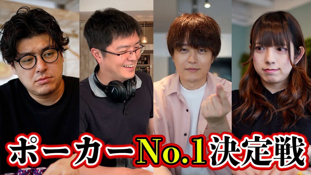 【超神回】ポーカープロで誰が一番強いか決めようぜ！ポーカー世界チャンピオン木原直哉登場！