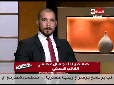 بوضوح الكاتب الصحفي جمال فهمي الرأى يجب أن يرد عليه بالرأى وليس بالسجون والمحاكم