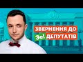 Будьте на боці українців, а не Зеленського — звернення до депутатів Слуги народу