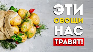 Овощи: 3 самых вредных и 3 самых полезных (Неожиданно)