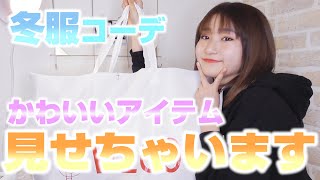 【大量購入】WEGOで冬服お買い物！可愛いアイテムいっぱい紹介します！