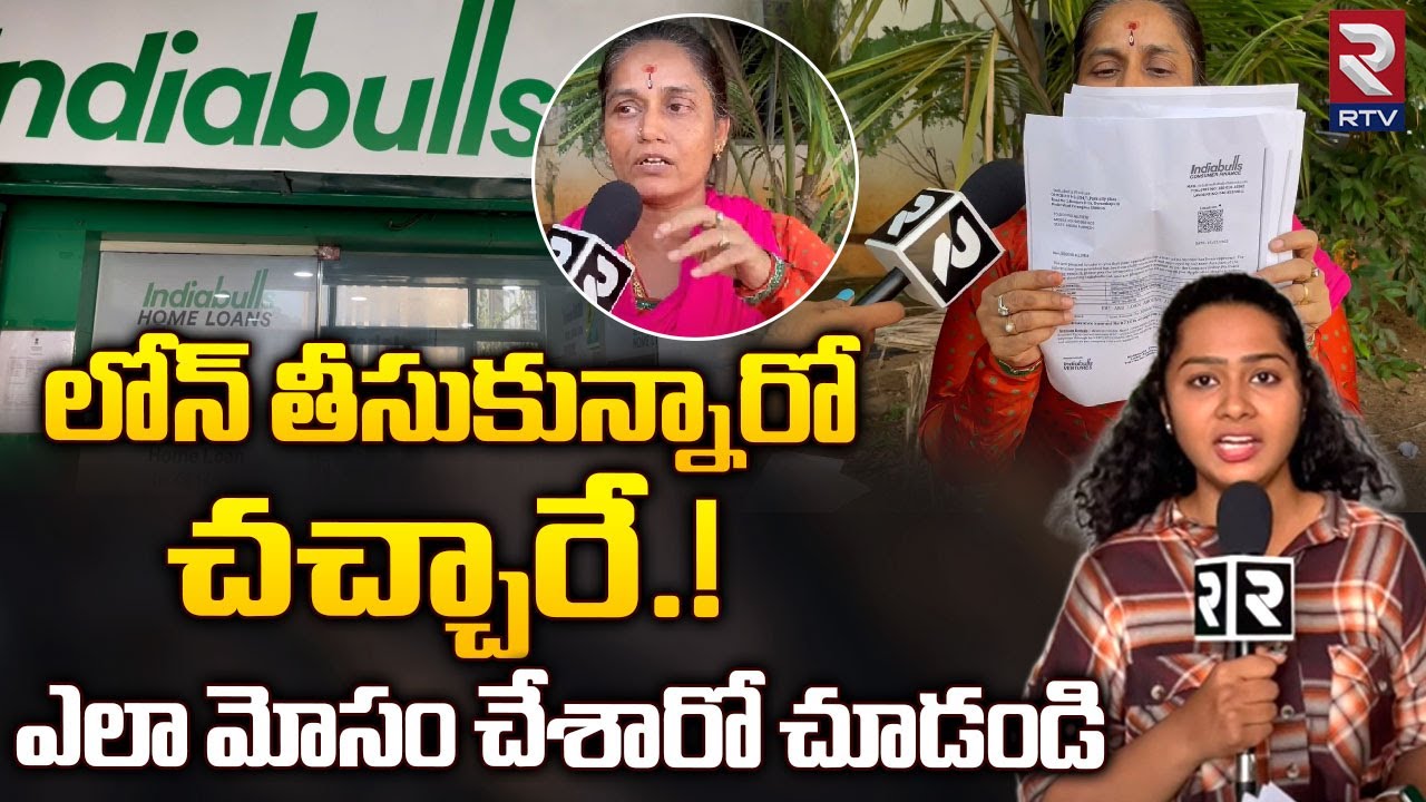 Hyderabad Loan Scam | లోన్ పేరుతో ఎలా మోసం చేసారో చూడండి | Indiabulls Home Loans Scam | RTV Live