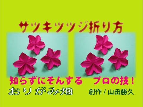 花折り紙の折り方サツキツツジの作り方 創作origami Flower Satsukitsutsuji Youtube