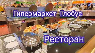 Гипермаркет Глобус. Ресторан. Где можно вкусно поесть. Обзор ресторана. Рестораны и кафе. screenshot 3