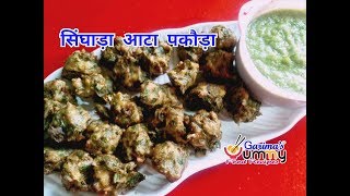 व्रत वाले आलू सिंघाड़ा के पकोड़े | Singhara Pakoda | सिंघारे के आटे के पकौड़े | Fast फलाहारी pakore