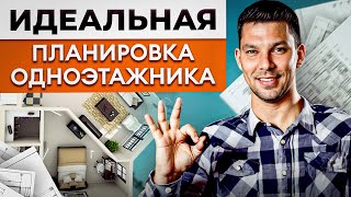 Не начинай СТРОИТЕЛЬСТВО, пока не посмотришь ЭТО ВИДЕО! / ЛУЧШАЯ планировка ОДНОЭТАЖНОГО ДОМА