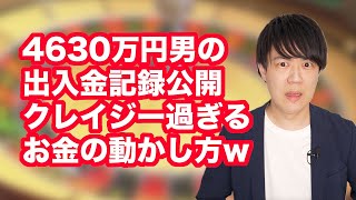 4630万円男の出入金記録公開！誤振込前残高665円→4640万→そこから10日でwwwwwwww