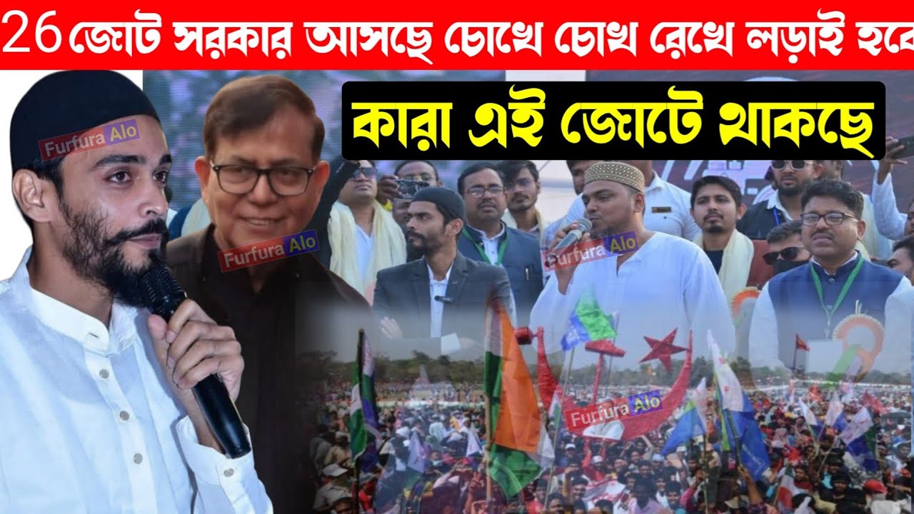 26 সে জোট সরকার আসছে বৃহত্তম জোটের ডাক দিলেন শাসক দলের ঘুম উড়ে গিয়েছে, পীরজাদা নওশাদ সিদ্দিকী
