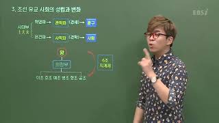 너무 빡센 조선 유교 사회!EBSi고교강의