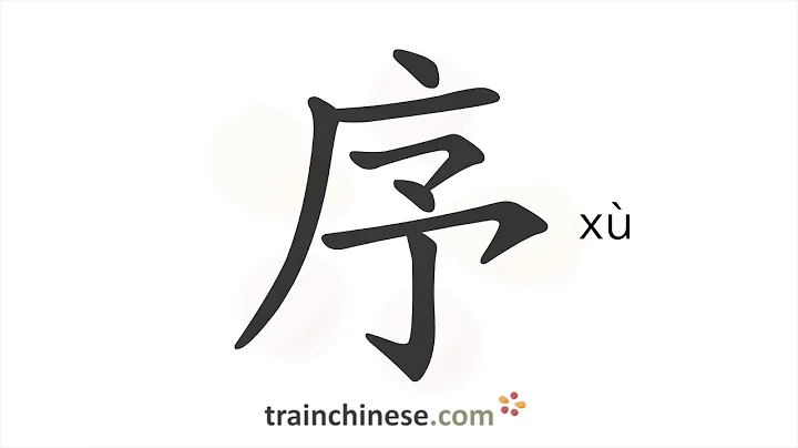 How to write 序 (xù) – sequence – stroke order, radical, examples and spoken audio