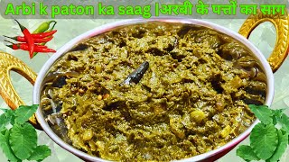 अरबी के पत्तों का साग | Monsoon Special Arbi ke Patto ka Saag | Khatti Bhuji Himachali Dish