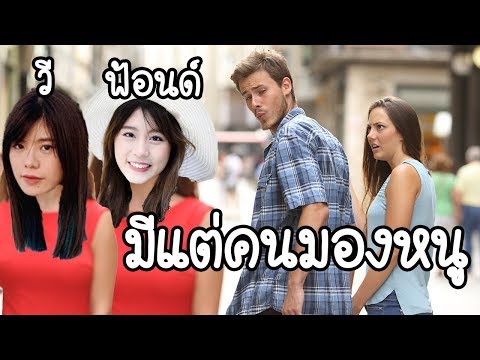 มีแต่คนมองหนู วี&ฟ้อนด์ #BNK48